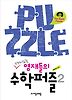 재미있는 영재들의 수학퍼즐. 2