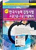 한국사능력검정시험 고급 1 2급 기출백서(회차별)(스마트)(2011)