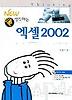 엑셀 2002