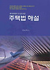 주택법해설