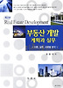 부동산개발계획과 실무