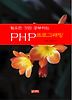 필요한 것만 공부하는 PHP프로그래밍