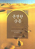 온전한 순종