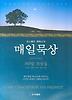 매일묵상