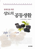 성도의 공동생활
