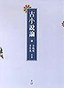 고소설론