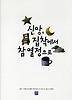 신앙 집착에서 참 열정으로