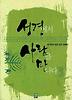 성경에서 사람을 만나다