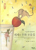 세계의 우화 모음집