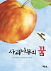 사과나무의 꿈