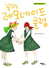 꿈꾸는 레모네이드 클럽