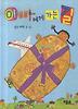 아빠에게 가는 길 (양장)
