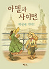 아델과 사이먼, 미국에 가다! (양장)