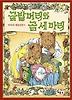 금발머리와 곰 세 마리