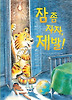 잠 좀 자자 제발