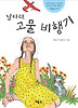 날아라, 고물 비행기