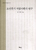 조선후기 지방사회사 연구