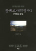 한국고대전쟁사. 1: 전쟁의 파도