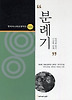 분례기