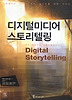 디지털미디어 스토리텔링