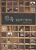 한옥 전통에서 현대로(한옥의 구성요소)