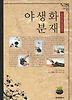 야생화 분재