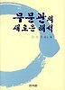 무문관의 새로운 해석