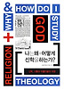 나는 왜 어떻게 신학을 하는가