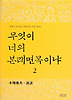 무엇이 너의 본래면목이냐 2 (양장)