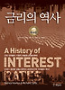 금리의 역사