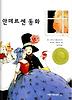 안데르센 동화