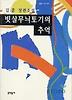 빗살무늬토기의 추억