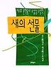 새의 선물