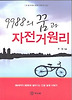 9988의 꿈과 자전거 원리