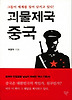 괴물제국 중국