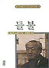들불(일본현대문학대표작선 9)