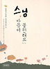 스님 마음이 불편해요 (양장)