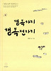 행복하기 행복전하기 (양장)