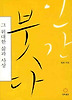 인간 붓다 그 위대한 삶과 사상