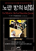 노란 방의 비밀 (양장)
