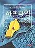 하프타임 1