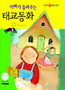 아빠가 들려주는 태교동화