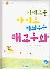 지혜로운 아이로 키워주는 태교우화