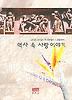 역사 속 사랑 이야기