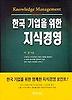한국기업을 위한 지식경영