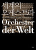 세계의 오케스트라