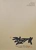 신영복 서예달력(벽걸이용)(2011)