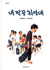 내 짝꿍 최영대