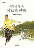 삼촌과 함께 자전거 여행