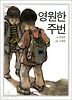 영원한 주번